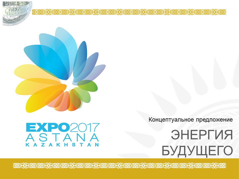 Mūsų idėjos sudarė “Expo 2017” projekto pagrindą | Autonomiškas energiją taupantis miestas stepėse